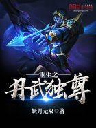 重生之丹武独尊 最新章节