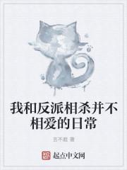 我和反派相杀并不相爱的日常漫画