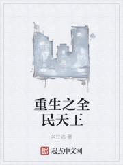 重生全民女神全文免费阅读