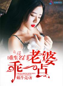 重生名门老婆乖一点 蜗牛壳