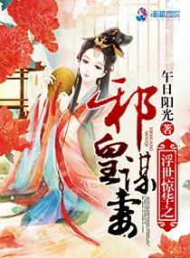 浮世惊华之邪皇谋妻 TXT