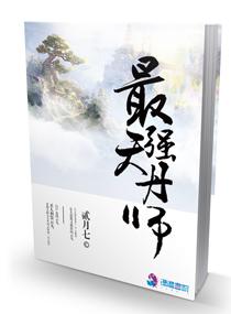 最强天丹师免费阅读全文笔趣阁