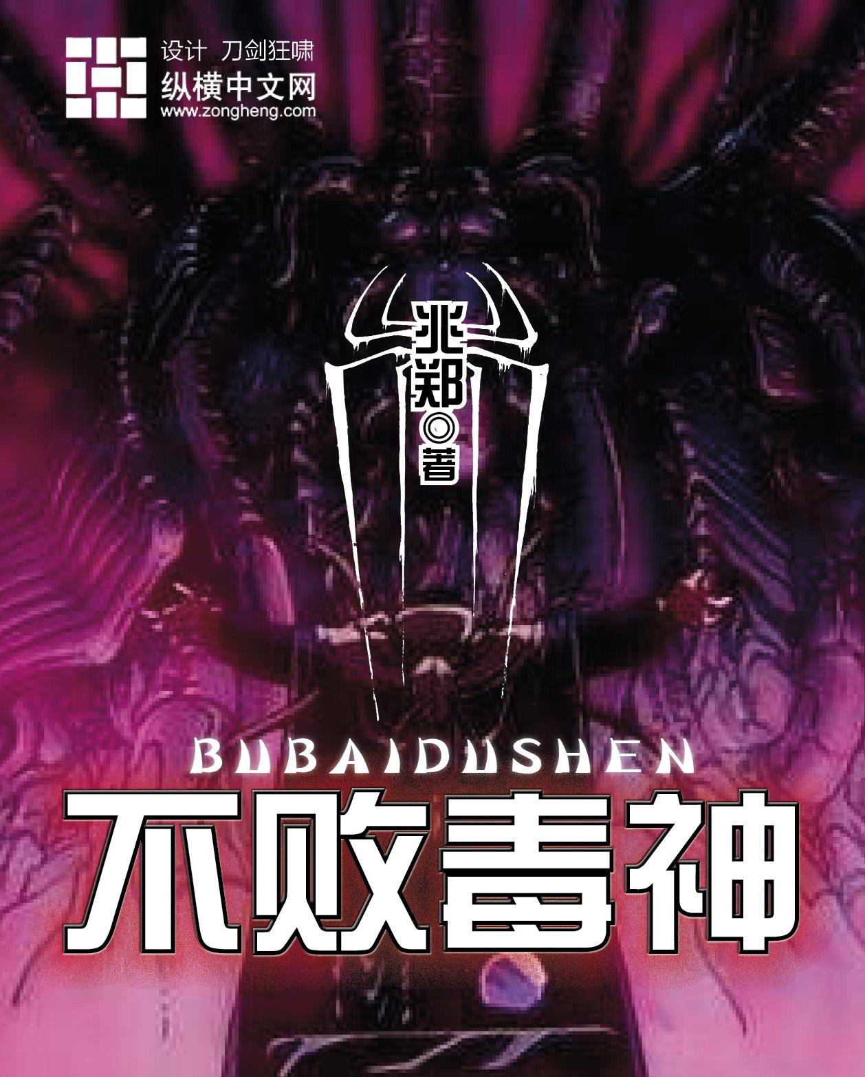 不败神尊