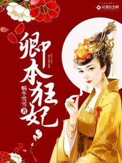 卿本丫头全本免费
