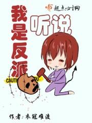 听说我是反派白月光短剧免费观看