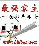 最强家主开局无限购买无广告
