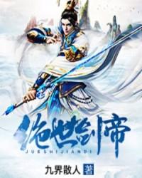 绝世剑帝姜澜月身份