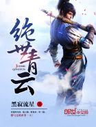 绝世青云林封唐雪