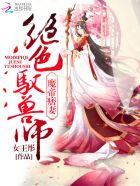 绝色驭兽师