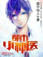 都市小神医王飞免费阅读