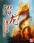 潜龙勿用到亢龙有悔共六个阶段