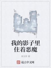我的影子里有只鬼笔趣阁