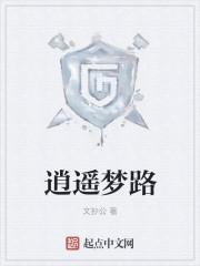 逍遥梦路有无女主