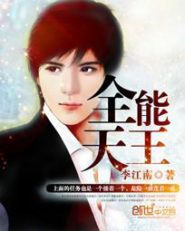 全能天王是谁