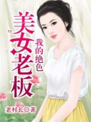 我的绝色总裁女老板