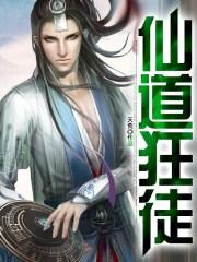 仙道狂徒手游