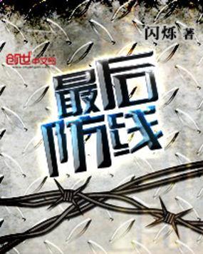 最后的防线电影美国