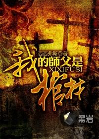 我的师傅是棺材人物介绍