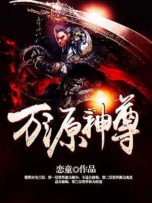 神源至尊