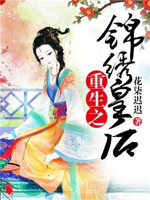 重生之锦绣皇后全集