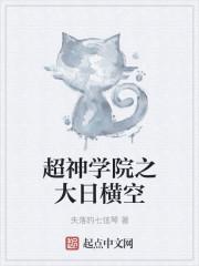 超神学院之大日横空 聚合中文网