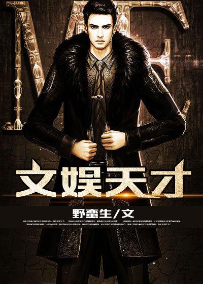娱乐天才学霸