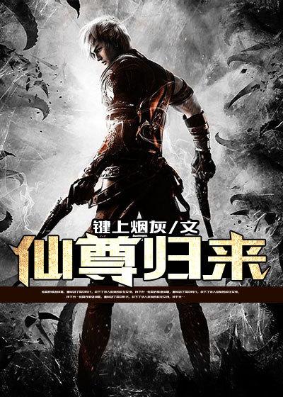 仙尊归来莫海