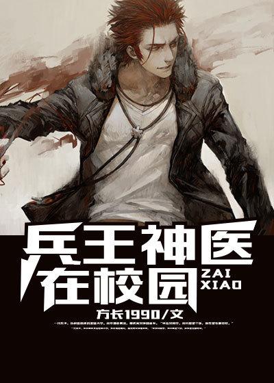 医神兵王在都市
