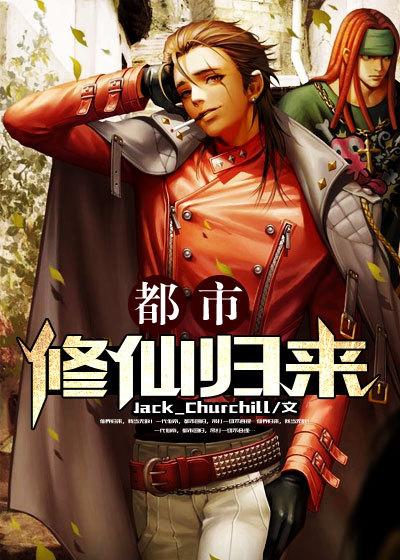 都市修仙归来TXT