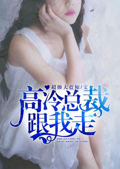 高冷总裁宠入骨免费阅读