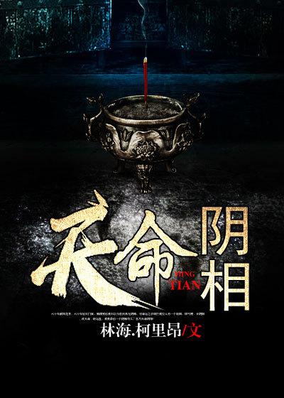 天命宿命阴命是什么