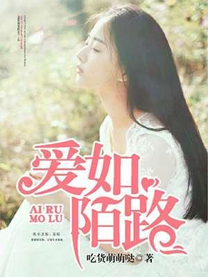 陌路爱已灭是什么意思