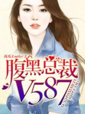 腹黑总裁v587全文免费