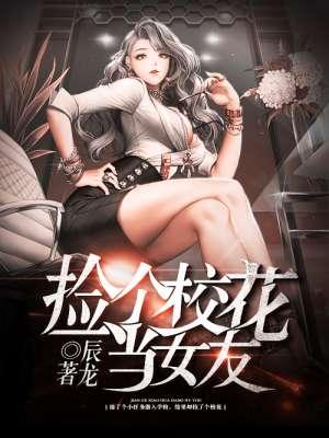 我想要捡个校花做老婆