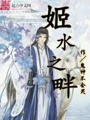 姬水之畔 台上