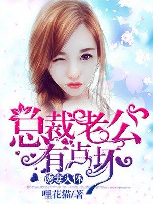 总裁老公坏又甜阅读全文