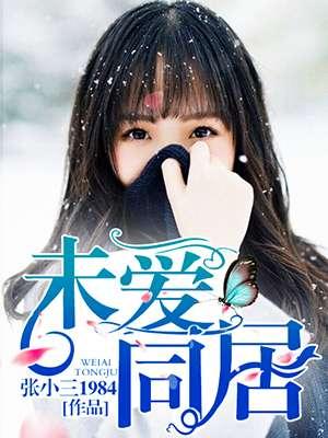 未爱同居第80集引热议