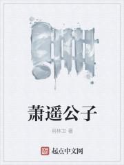 搜索潇公子
