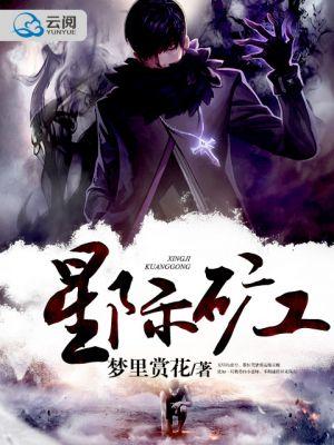 星际矿工无限圣物版