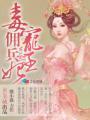 毒宠佣兵王妃大结局是什么