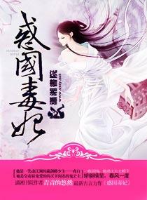 惑国毒妃 青青的悠然