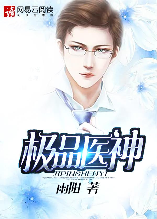 极品医神漫画