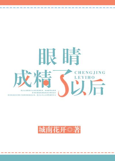 眼睛成精了以后会近视吗