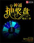 神通抽奖盘 聚合中文网