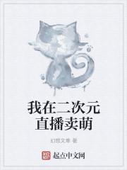 我在二次元写爱看书吧