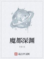深渊魔神