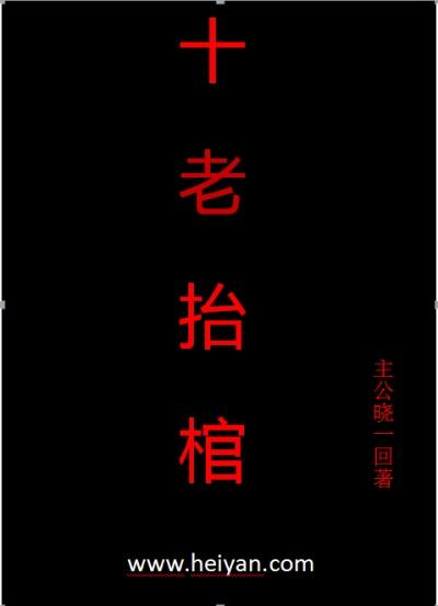 抬棺材合集