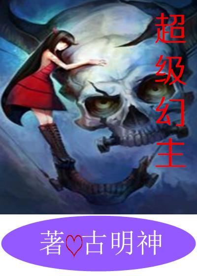 超级幻术