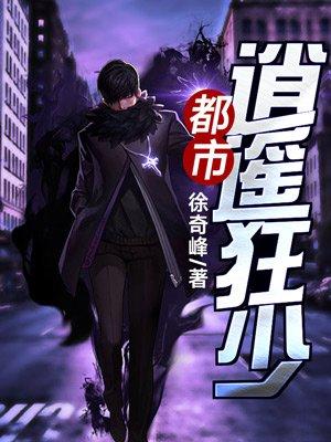 都市逍遥狂龙