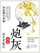 炮灰也不是好惹的全文免费阅读